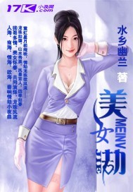 男主女主是李鸿晖,林丽婧,钱毓的小说是什么_美女劫
