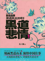 男主女主是刘海柱,张浩然,刘海的小说是什么_黑道悲情