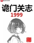 小说《诡门关志1999》TXT下载_诡门关志1999