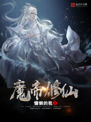 魔帝修仙_魔帝修仙