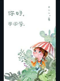 李筱周墨《你好，周同学》_你好，周同学