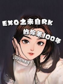 男主女主是金钟仁,鹿晗,言慕影的小说是什么_EXO之来自RK的你第100年