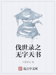 男主女主是赵羽,武小玲,卢毅的小说是什么_伐世录之无字天书