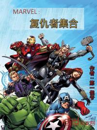 复仇者漫威谍战_MARVEL：复仇者集合