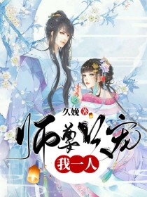 顾吟阮绾《师尊只宠我一人》_师尊只宠我一人