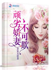 男主女主是叶筱羽,袁锐,乔书航的小说是什么_顽劣娇妻不可欺