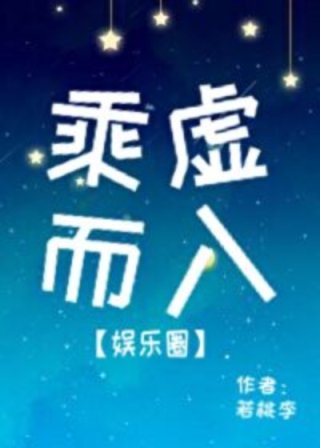 小说《乘虚而入》TXT百度云_乘虚而入