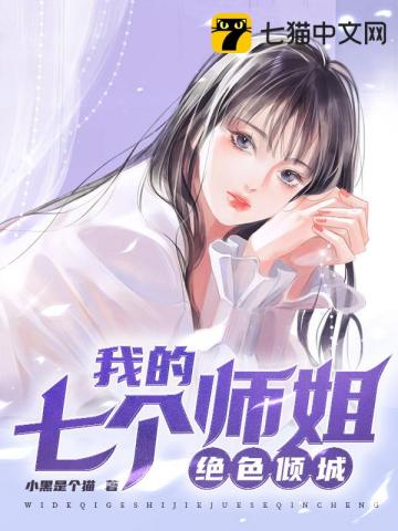 小说《我的七个师姐绝色倾城》TXT下载_我的七个师姐绝色倾城