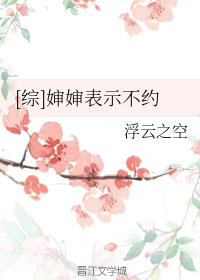 婶婶我们不约_[综]婶婶表示不约