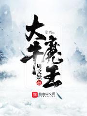 罗东时宇《大牛魔王》_大牛魔王