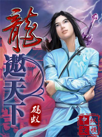男主女主是刘风,阿虎,上官的小说是什么_龙遨天下
