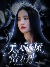 小说《综影视：美人她风情万种》TXT下载_综影视：美人她风情万种