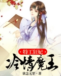 小说《特工狂妃冷情魔王》TXT百度云_特工狂妃冷情魔王