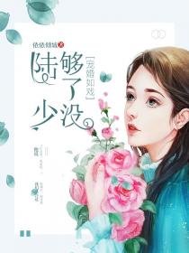 小说《宠婚如戏：陆少，够了没》TXT下载_宠婚如戏：陆少，够了没