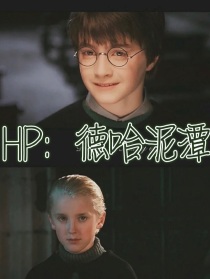 小说《HP：德哈泥潭》TXT百度云_HP：德哈泥潭