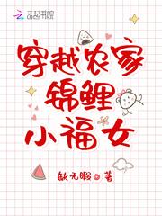 [小说][穿越重生]《穿越农家锦鲤小福女》TXT全集下载（全本） 作者：缺无暇（云起VIP2021-09-0_穿越农家锦鲤小福女