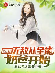 小说《都市：无敌从全能奶爸开始》TXT下载_五个校花女神堵门叫我爸！