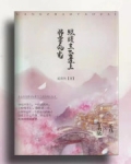 庄韫玉贺南弛《师尊的光照耀在正道上》_师尊的光照耀在正道上