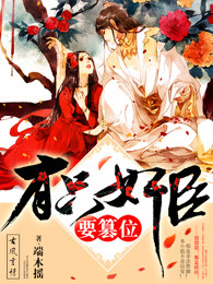 [小说] 《有只奸臣要篡位》作者：端木摇  文案： 作为一只萌萌哒的小兽，无邪表示，出来混迟早要还的！ 她招_有只奸臣要篡位