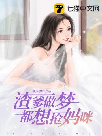 小说《渣爹做梦都想抢妈咪》TXT百度云_渣爹做梦都想抢妈咪