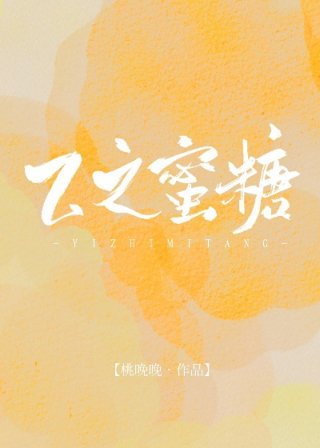 男主女主是唐心,李秀峰,卢松的小说是什么_乙之蜜糖