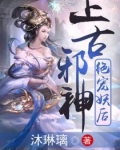 小说《上古邪神绝宠妖后》TXT百度云_上古邪神绝宠妖后