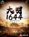 穿越大明1644_大明1644