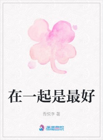 男主女主是俞秋,赵柔,香香的小说是什么_在一起是最好