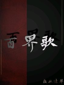 胡露亓天《百界歌》_百界歌