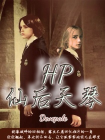 莱娅斯内普《HP仙后天琴》_HP仙后天琴