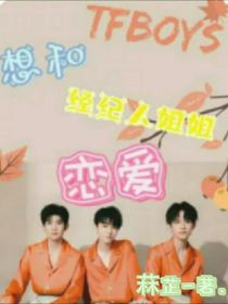 小说《TFboys：想和经纪人姐姐恋爱》TXT下载_TFboys：想和经纪人姐姐恋爱