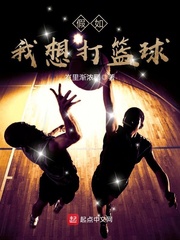 小说《假如我想打篮球》TXT百度云_假如我想打篮球