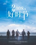 男主女主是徐敏佳,姜龙宇,王志辉的小说是什么_2008，好时节