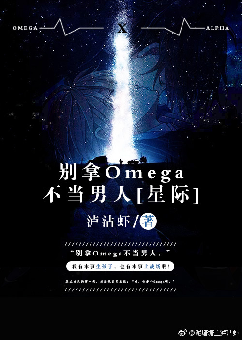 星际之男人不好当_别拿Omega不当男人[星际]