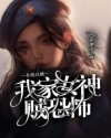 小说《在线捉妖：我家女神贼恐怖》TXT下载_在线捉妖：我家女神贼恐怖