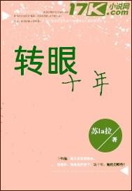 男主女主是刘子晴,穆子谦,于小彤的小说是什么_转眼十年