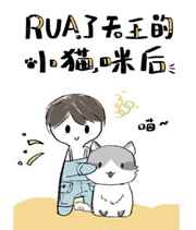 小说《rua了天王的小猫咪后[娱乐圈]》TXT下载_rua了天王的小猫咪后[娱乐圈]