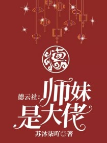 小说《德云社：师妹是大佬》TXT下载_德云社：师妹是大佬