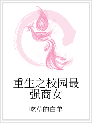 男主女主是李雅,杨雷军,黄悦的小说是什么_重生之校园最强商女
