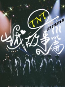 小说《TNT：山城故事篇》TXT百度云_TNT：山城故事篇