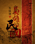 男主女主是吴孝良,段祺,徐树铮的小说是什么_枭雄的民国