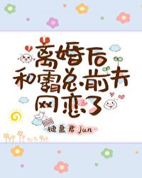 离婚后和霸总前夫网恋了作者：键盘君jun文案：骆茗意外穿成了一本霸总玛丽苏文里攻的炮灰前夫，眼睛一睁_离婚后和霸总前夫网恋了