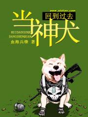 陈泉洛云《回到过去当神犬》_回到过去当神犬