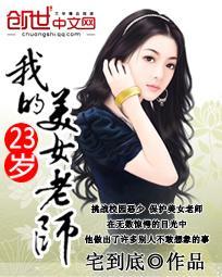男主女主是钱天泽,林语梦,周承安的小说是什么_我的23岁美女老师