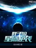 小说《胖子的星际逆袭》TXT下载_胖子的星际逆袭