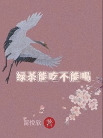 小说《陈情令：绿茶能吃不能喝》TXT下载_陈情令：绿茶能吃不能喝