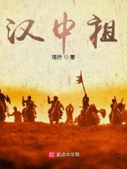 三国之汉中祖_三国：汉中祖