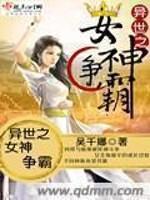 男主女主是苏雅,朱妍,迪卡凯恩的小说是什么_异世之女神争霸