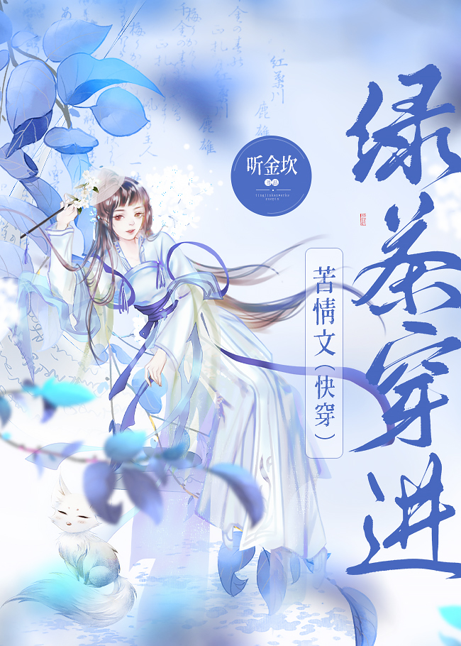 叶欢梅芳《绿茶穿进苦情文[快穿]》_绿茶穿进苦情文[快穿]