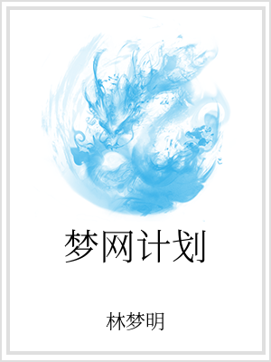 男主女主是刘玉,陈磊,刘威的小说是什么_梦网计划